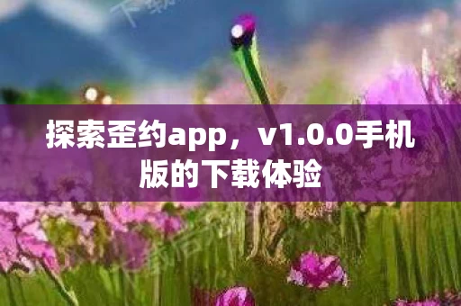 0手机版的下载体验图片