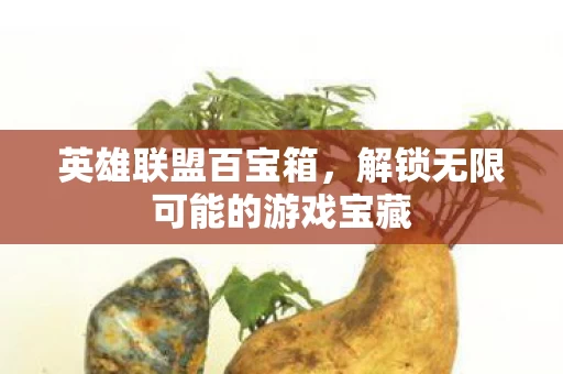 解锁无限可能的游戏宝藏图片