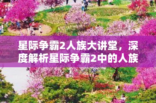 深度解析星际争霸2中的人族战术与策略图片