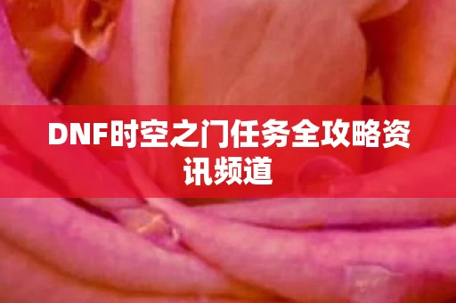 DNF时空之门任务全攻略资讯频道图片