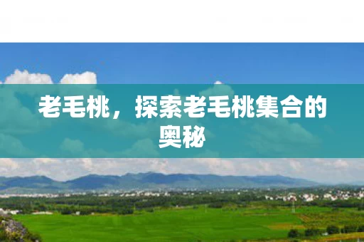 探索老毛桃集合的奥秘图片