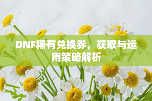 获取与运用策略解析图片