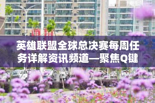 英雄联盟全球总决赛每周任务详解资讯频道图片