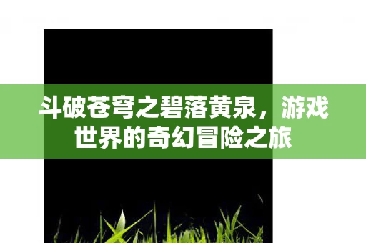 游戏世界的奇幻冒险之旅图片