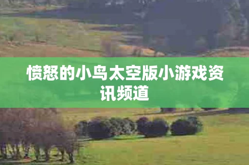愤怒的小鸟太空版小游戏资讯频道图片