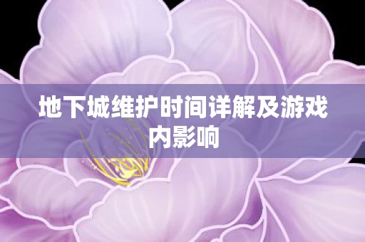 地下城维护时间详解及游戏内影响图片