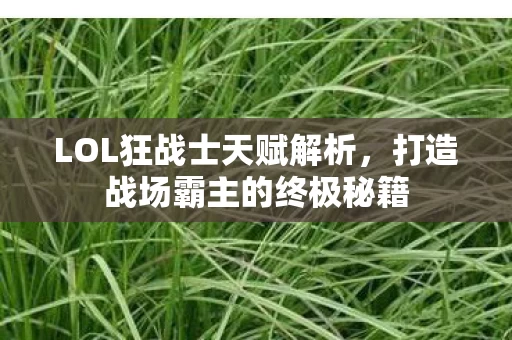打造战场霸主的终极秘籍图片