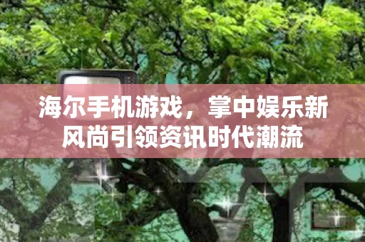 掌中娱乐新风尚引领资讯时代潮流图片