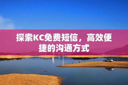 高效便捷的沟通方式图片