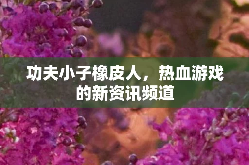 热血游戏的新资讯频道图片