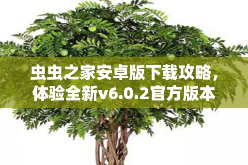 虫虫之家安卓版下载攻略图片