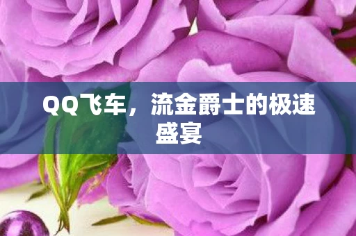 流金爵士的极速盛宴图片