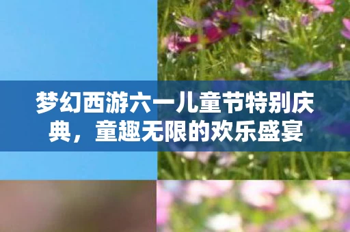 梦幻西游六一儿童节特别庆典图片
