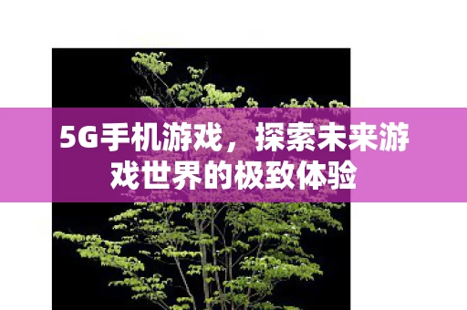 探索未来游戏世界的极致体验图片