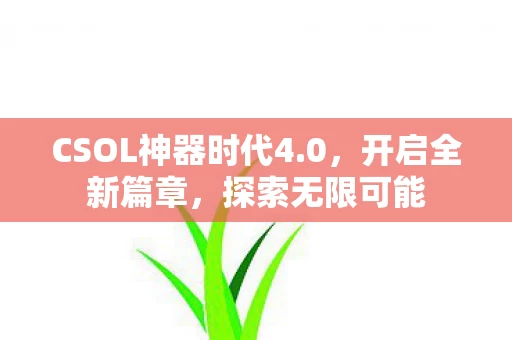 CSOL神器时代4图片