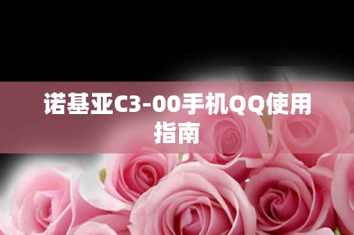 00手机QQ使用指南图片
