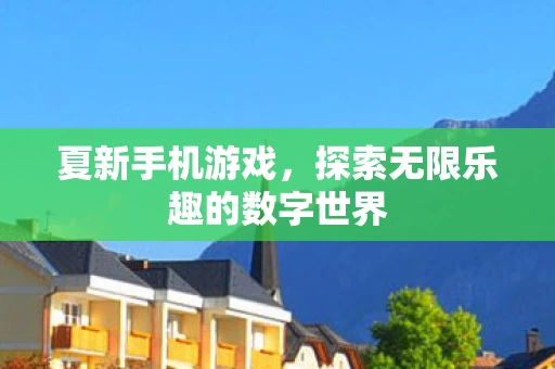 探索无限乐趣的数字世界图片