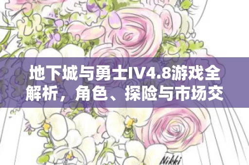 地下城与勇士IV4图片