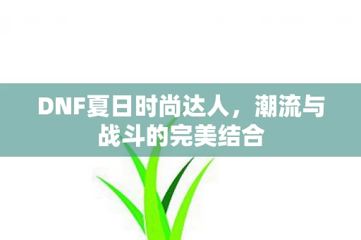 潮流与战斗的完美结合图片