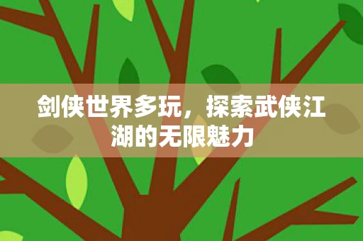探索武侠江湖的无限魅力图片