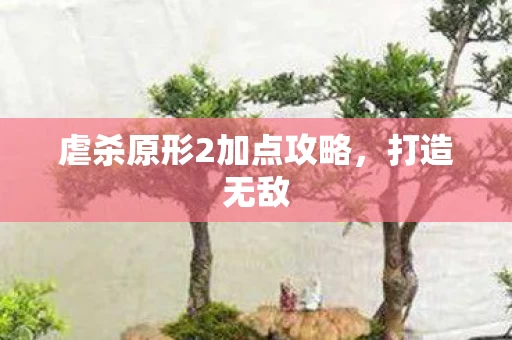 虐杀原形2加点攻略图片