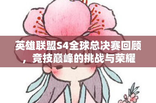 英雄联盟S4全球总决赛回顾图片