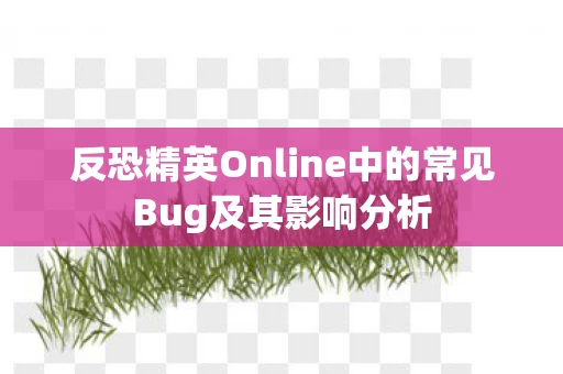 反恐精英Online中的常见Bug及其影响分析图片