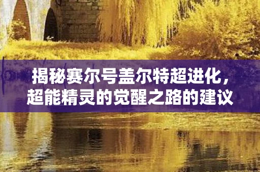 超能精灵的觉醒之路的建议与探索图片