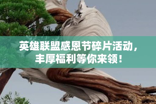 英雄联盟感恩节碎片活动图片