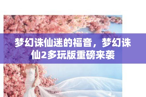 梦幻诛仙2多玩版重磅来袭图片
