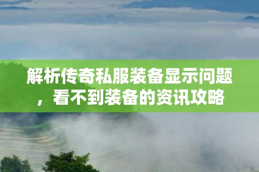 解析传奇私服装备显示问题图片