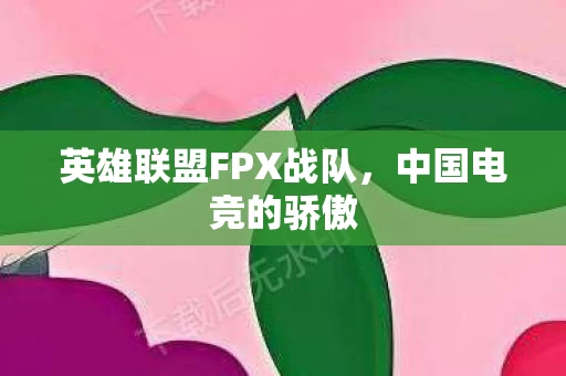 英雄联盟FPX战队图片