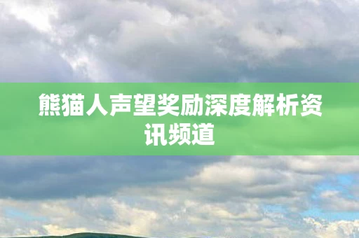 熊猫人声望奖励深度解析资讯频道图片