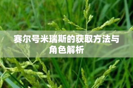 赛尔号米瑞斯的获取方法与角色解析图片