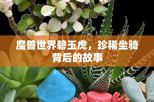 珍稀坐骑背后的故事图片