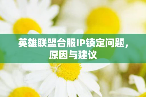 英雄联盟台服IP锁定问题图片
