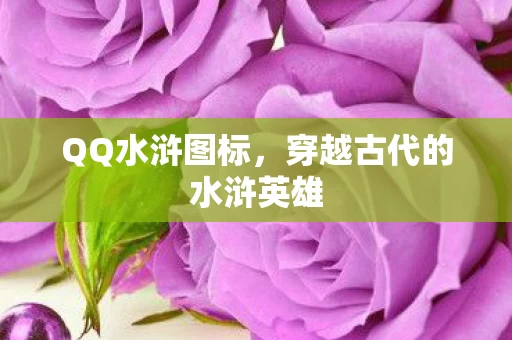 穿越古代的水浒英雄图片