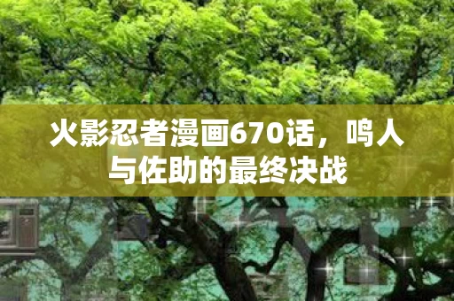 火影忍者漫画670话图片