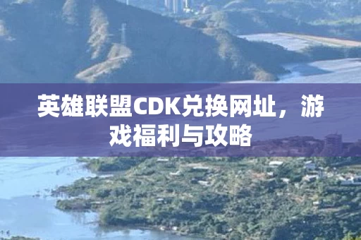 英雄联盟CDK兑换网址图片