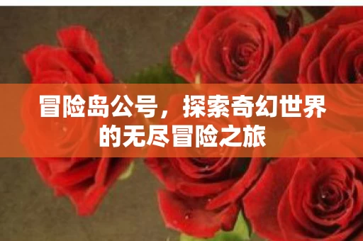 探索奇幻世界的无尽冒险之旅图片