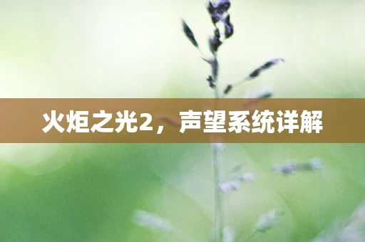 声望系统详解图片