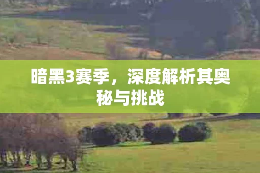 深度解析其奥秘与挑战图片