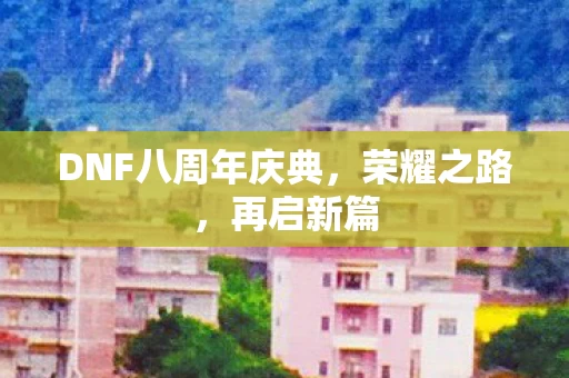 DNF八周年庆典图片