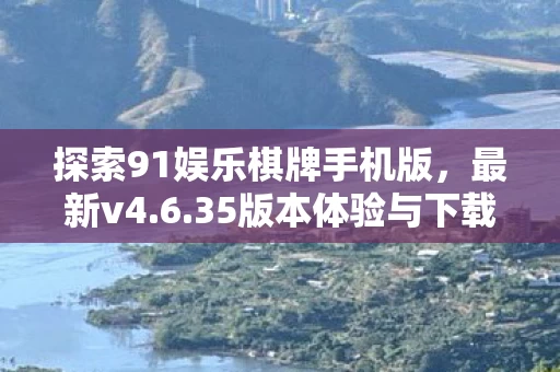 探索91娱乐棋牌手机版图片
