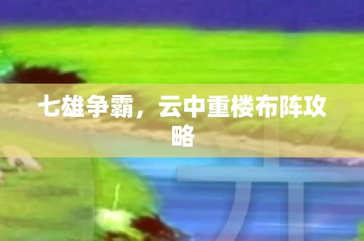 云中重楼布阵攻略图片