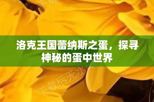 洛克王国蕾纳斯之蛋图片