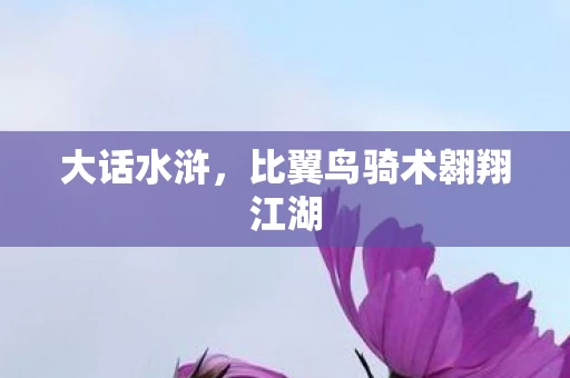 比翼鸟骑术翱翔江湖图片