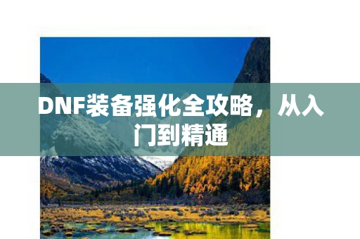 DNF装备强化全攻略图片