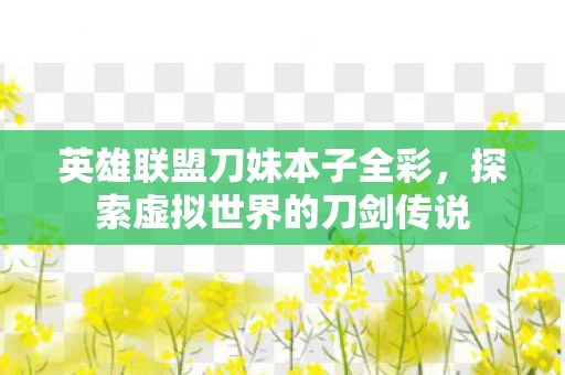 探索虚拟世界的刀剑传说图片