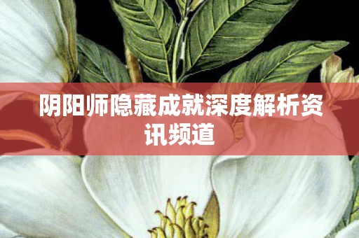 阴阳师隐藏成就深度解析资讯频道图片
